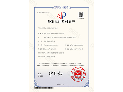 点胶机（HSY-300）-专利证书